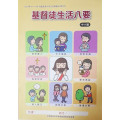 基督徒生活八要-中小級學生本 2021年10-12月